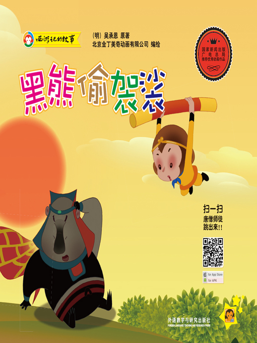Cover image for 黑熊偷袈裟